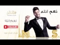 محمد السالم نعم انته النسخة الأصلية 2016 Mohamed Alsalim Naam Enta Exclusive Lyric Clip