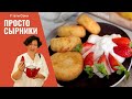 Просто сырники для дочки