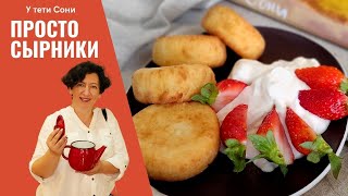 #193 Просто сырники для дочки