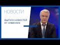 Новости Jurnal TV, 14.05.2024