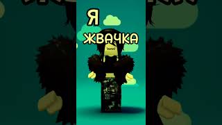 Я ЖВАЧКА БАБЛ БЛЮЮЮ (рофл)  #роблокс #брукхевен #robloxshorts #roblox #brookhaven