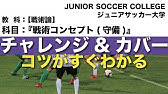 練習メニュー プレッシングの基本を学ぶ ５対３のポゼッション Youtube