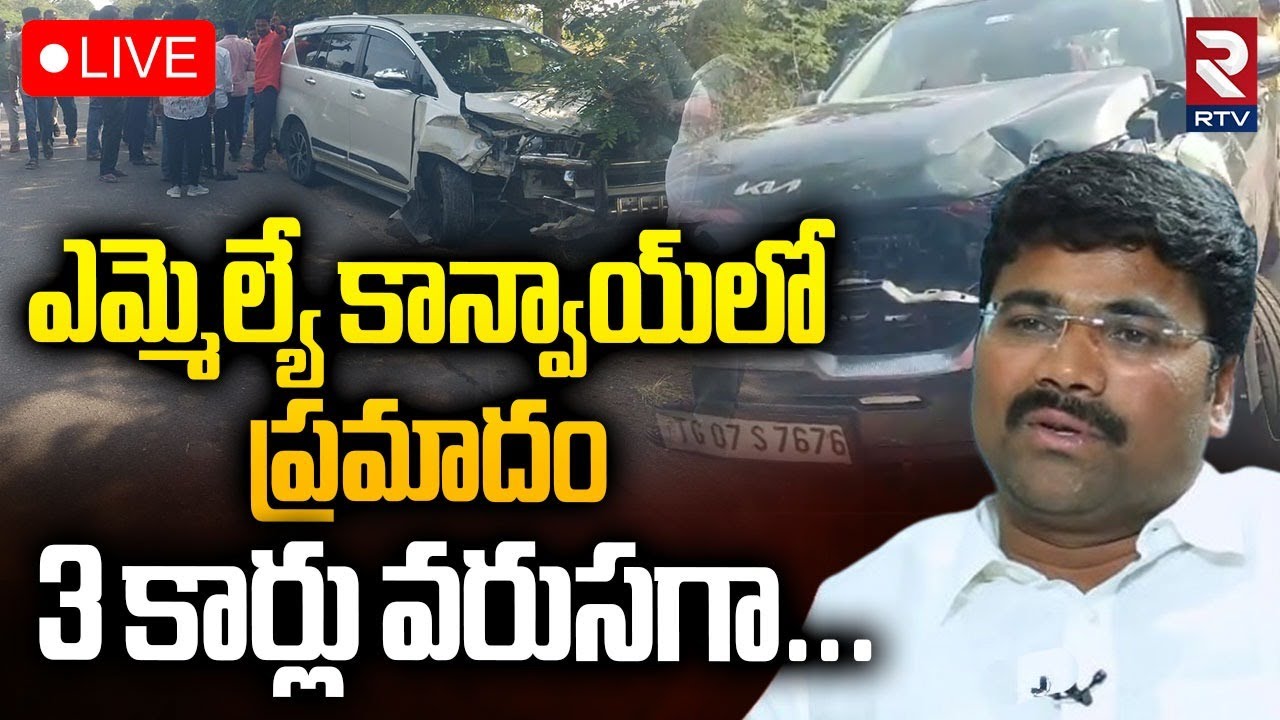 MLA Medipally Sathyam Convoy Accident🔴LIVE : ఎమ్మెల్యే కాన్వాయ్‌లో ప్రమాదం | Congress | RTV