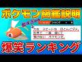 【ランキング】ポケモン図鑑の説明で1番笑えるポケモンは誰だ!? 『ポケモン図鑑説明爆笑ランキングTOP10』