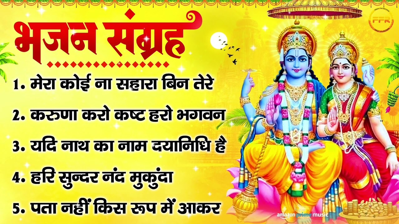 श्री हरि भजन संग्रह : मेरा कोई ना सहारा बिन तेरे, करुणा करो कष्ट हरो भगवन, यदि नाथ का नाम दयानिधि है