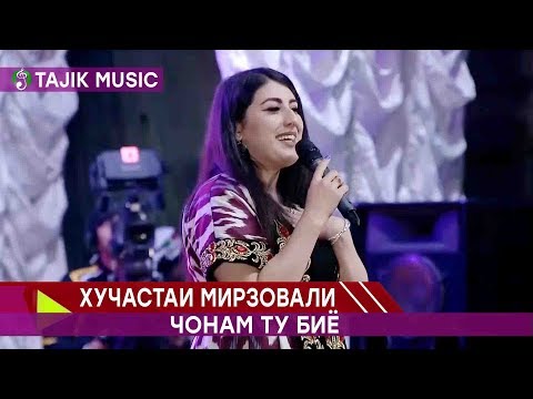 Хучастаи Мирзовали - Чонам ту биё | Hujastai Mirzovali - Jonam tu biyo