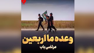 مداحی جدید دلنیشن ( وعده ما اربعین کامل با متن ) با صدای مرتضی باب