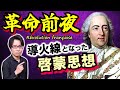 【フランス革命前夜】ギロチン処刑に向けて着々と張られる伏線！ 地味なルイ15世の陰で生まれた「女の同盟」と「啓蒙思想」が革命の導火線となる【外交革命】(French Revolution)