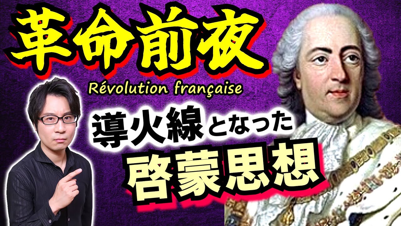【フランス革命前夜】ギロチン処刑に向けて着々と張られる伏線！ 地味なルイ15世の陰で生まれた「女の同盟」と「啓蒙思想」が革命の導火線となる【外交革命】(French Revolution)