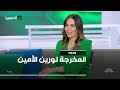 المخرجة لورين الأمين 24 10 2025 وجوه 