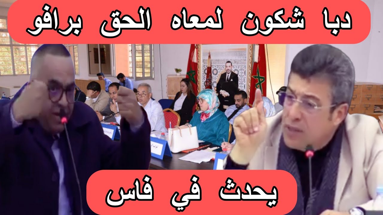 عاجل:شاهد ماذا حدث في فاس يوم أمس،المهم برافو 
