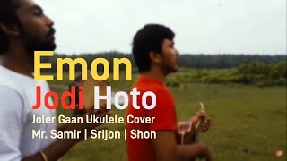 Video-Miniaturansicht von „Emon jodi hoto ami pakhir moto | Joler Gan | Ukulele Cover | Mr Samir | Srijon“