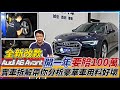 【實車拆解】全新改款AUDI A6 AVANT 開一年要賠100萬帶你分析豪華車用料好壞 ｜實車詳細介紹｜AEB測試｜0-100加速｜杰運汽車｜