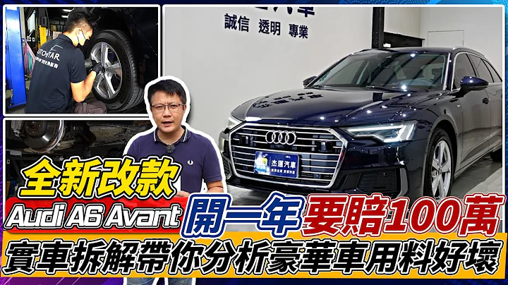 【實車拆解】全新改款AUDI A6 AVANT 開一年要賠100萬帶你分析豪華車用料好壞 ｜實車詳細介紹｜AEB測試｜0-100加速｜傑運汽車｜ - 天天要聞