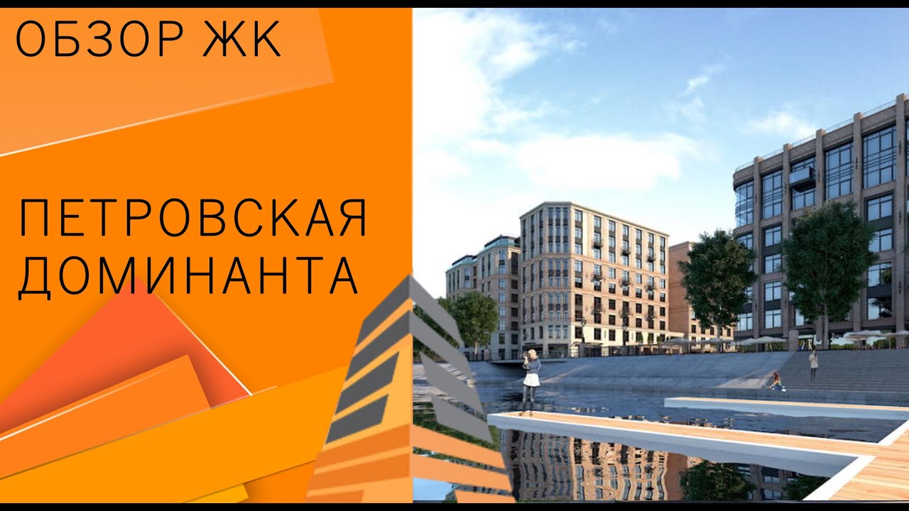 Обзор ЖК «Петровская доминанта» от застройщика «Эталон ЛенСпецСМУ ...