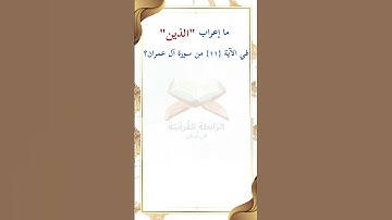ما إعراب "الذين" في الآية 11 من سورة آل عمران ص 51