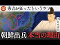 【学校では教えない】豊臣秀吉が朝鮮に出兵した本当の理由|小名木善行