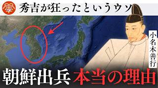 【学校では教えない】豊臣秀吉が朝鮮に出兵した本当の理由｜小名木善行