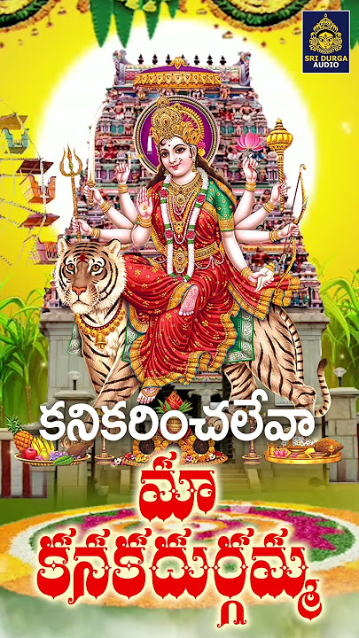 కనికరించలేవా మా కనకదుర్గమ్మ#Vijayawada Durgamma Patalu# Ammavari Songs#Telugu Bhakti#SriDurga Audio