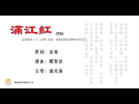 滿江紅1984溫兆倫