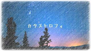 カタストロフィ/GUMI