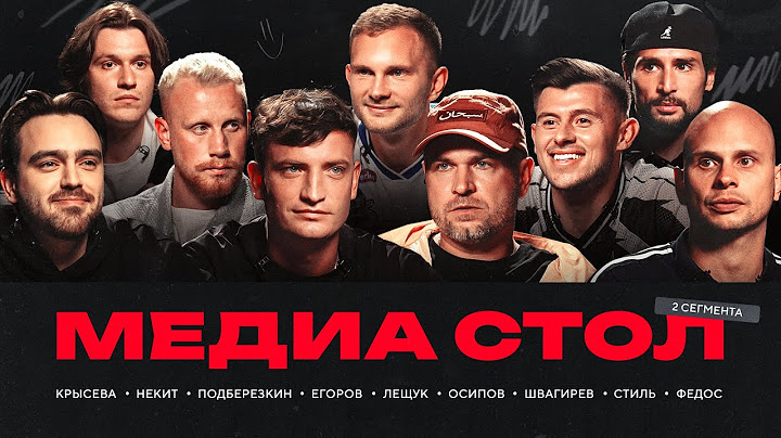 Броуков уберут из МФЛ? / главный хейтер из РПЛ против Медиафутбола | Стол #130