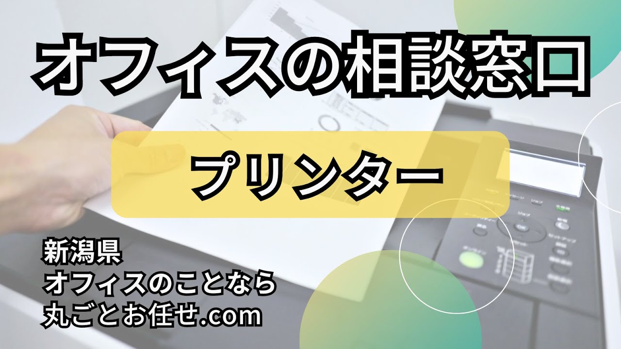 長岡市】プリンター・複合機でお悩みの方へ！県内トップの問屋がご提案 