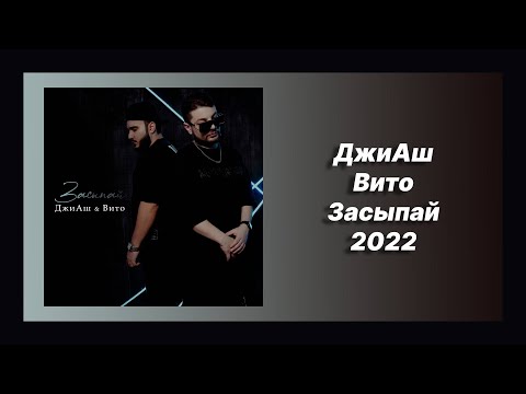 🎧 Новая песня ДжиАш, Вито - Засыпай (Новинка 2022)