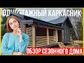 Одноэтажный каркасный дом. Сезонный дом в Московской области.