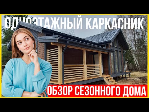 Одноэтажный каркасный дом. Сезонный дом в Московской области.