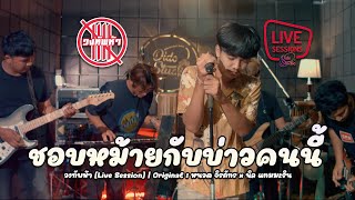 ชอบหม้ายกับบ่าวคนนี้ - วงทัพห้า [Live Session] | Original : หนวด จิรภัทร x นิล แทมมะริน