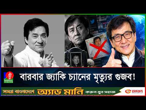 জ্যাকি চ্যানের মৃ/ত্যুর গুজব, নিজেই জানালেন- 'আমি বেঁচে আছি'
