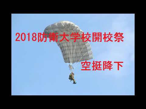 防衛大学校開校祭　空挺降下