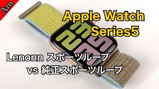 Apple Watch Series5用サードパーティースポーツループ キャメル VS 純正スポーツループ/Lenonn sports roop for Apple Watch!