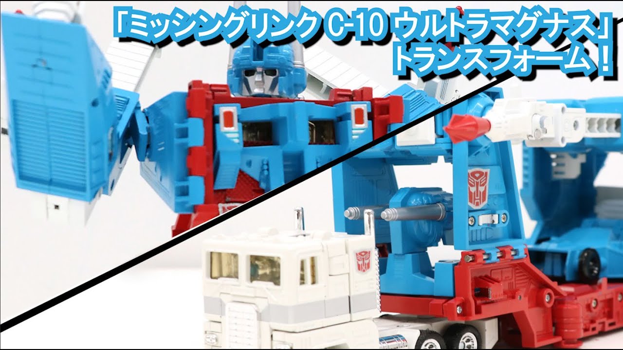 ミッシングリンク　ウルトラマグナス ミッシングリンク C-10 ウルトラマグナス｜トランスフォーマー