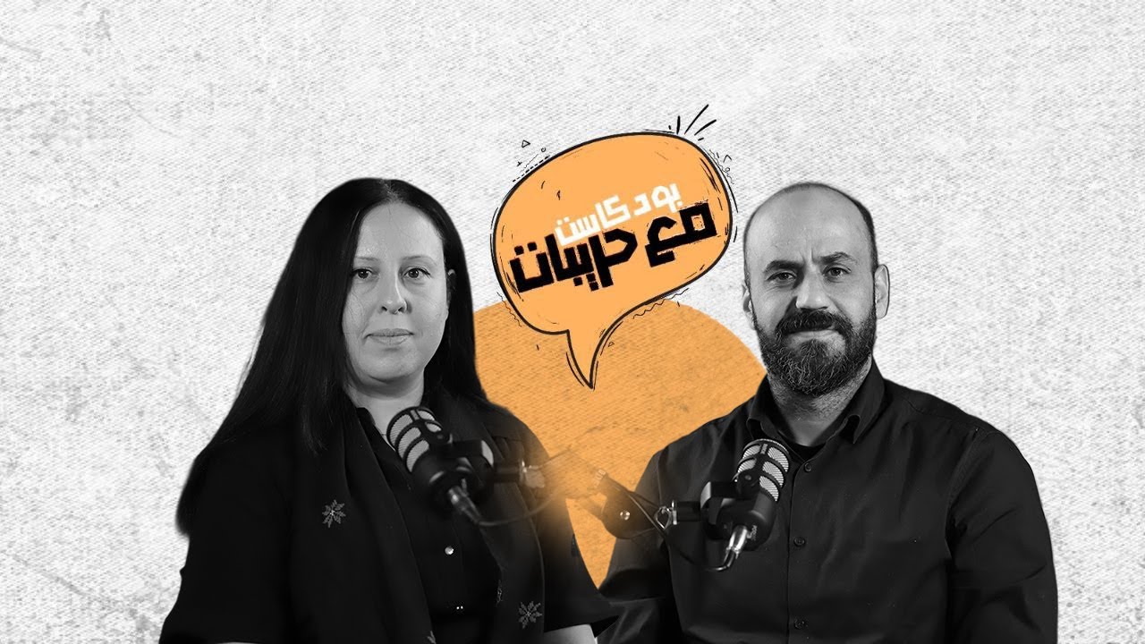 بودكاست مع حريبات | أسرى بلا أثر المحامية  نادية دقة : شهادات تكشف اختفاء الفلسطينيين وصمت الاحتلال