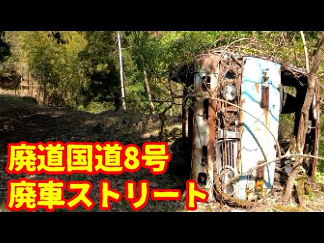 廃車 草ヒロ メインchでスルーしていた廃車を公開 旧国道8号 廃道区間 フェマールサブチャンネル Youtube 廃車 草ヒロ メインchでスルーしていた廃車を公開 旧国道8号 廃道区間 フェマールサブチャンネル Youtube