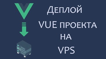 Деплой Vue JS проекта на VPS