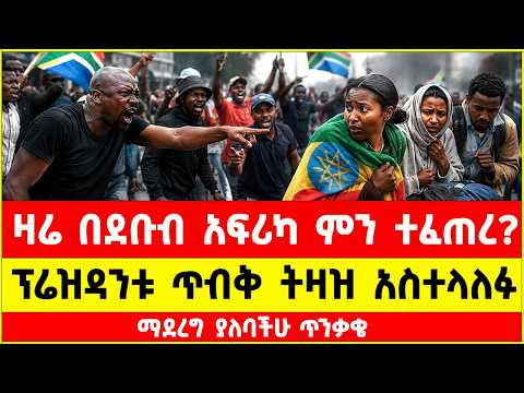 ዛሬ ከደቡብ አፍሪካ የተሰማው ምንድን ነው | Ethiopian in south africa today news | addis mereja