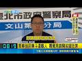 台北男子毒駕違規載人拒檢狂奔！警方對空鳴2槍大膽執法當場逮人｜三立新聞LIVE
