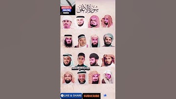 سورة الأعلى بصوت الشيخ [ياسر الدوسري، سعد الغامدي، عبد الباسط، ماهر المعيقلي، سعود الشريم، فارس ع..]