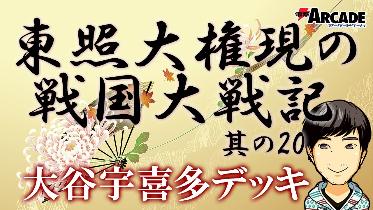 戦国大戦 Ver 3 gの注目武将をたつをが紹介 Sr大谷吉継を使用したデッキの動画も 電撃アーケードweb