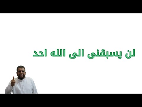 لن يسبقنى الى الله احد