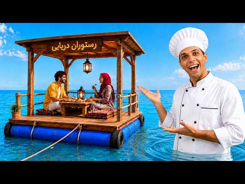 یه قایق رستورانی وسط دریا ساختم؛ چقدر پول درآوردم؟