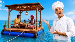 یه قایق رستورانی وسط دریا ساختم؛ چقدر پول درآوردم؟
