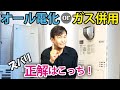 【どっちが良い?】オール電化とガス併用|住宅の失敗しない選び方・正解はこっち!