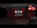 【カラオケ】風見鶏/コブクロ