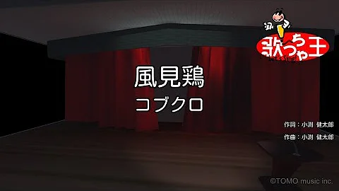 コブクロ 風見鶏 Mp3