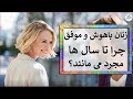 زنان باهوش و موفق چرا تا سال ها مجرد می مانند