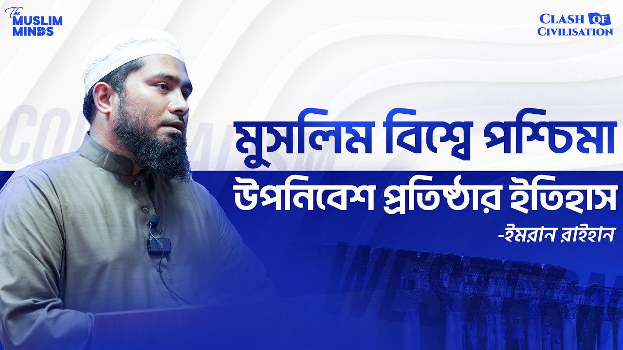 মুসলিম বিশ্বে পশ্চিমা উপনিবেশ প্রতিষ্ঠার ইতিহাস || ইমরান রাইহান || Imran Raihan || সভ্যতার সংঘাত